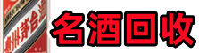 遂宁市聚信名酒回收店